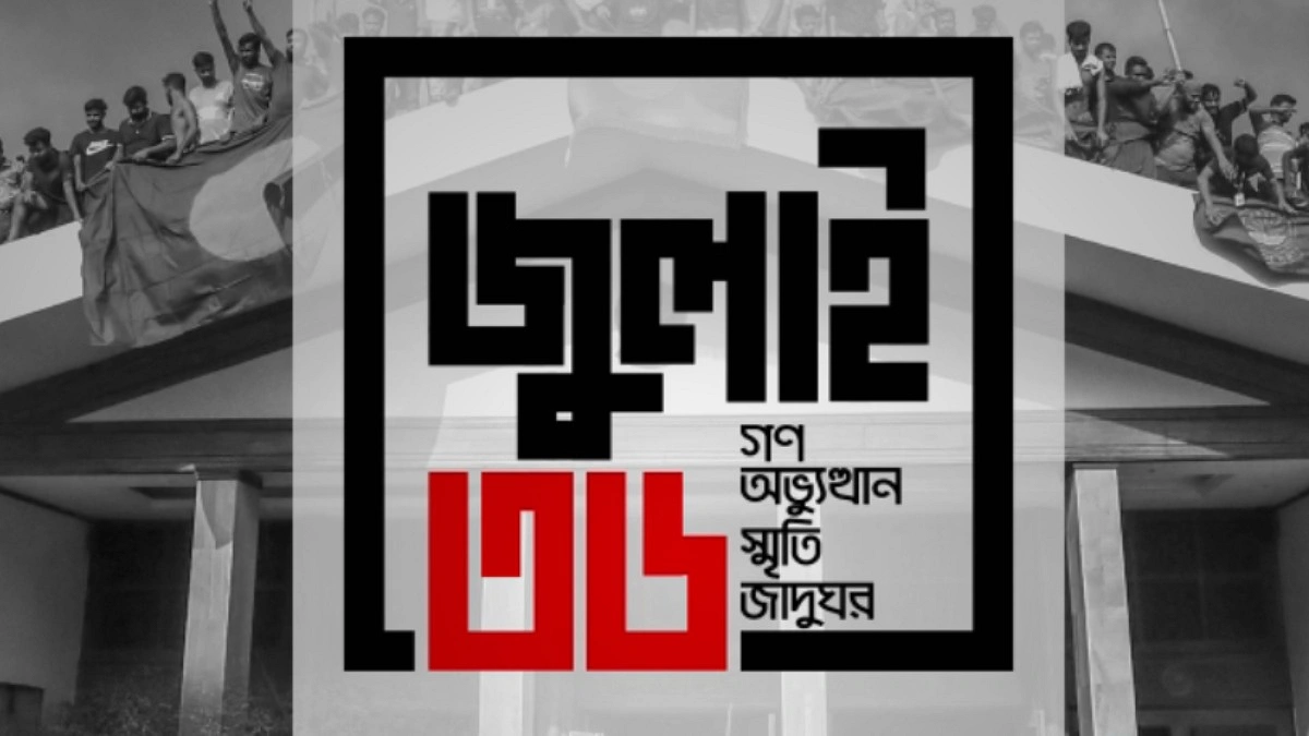 আজ থেকে উন্মুক্ত জুলাই স্মৃতি জাদুঘর, টিকিট কাটবেন যেভাবে
