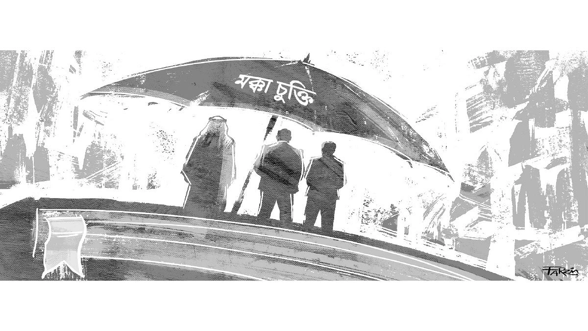 মক্কা চুক্তি নিয়ে দ্বিধাগ্রস্ত হওয়ার কোনো কারণ নেই