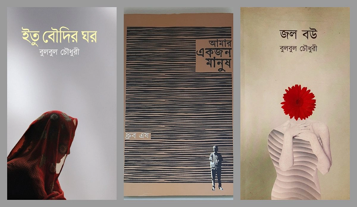 বুলবুল চৌধুরীর কয়েকটি বই