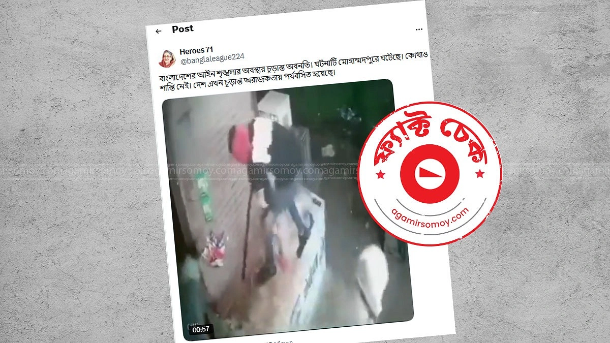 ভারতীয় ভিডিও দিয়ে ‘মোহাম্মদপুরে অরাজকতার’ ভুয়া দাবি