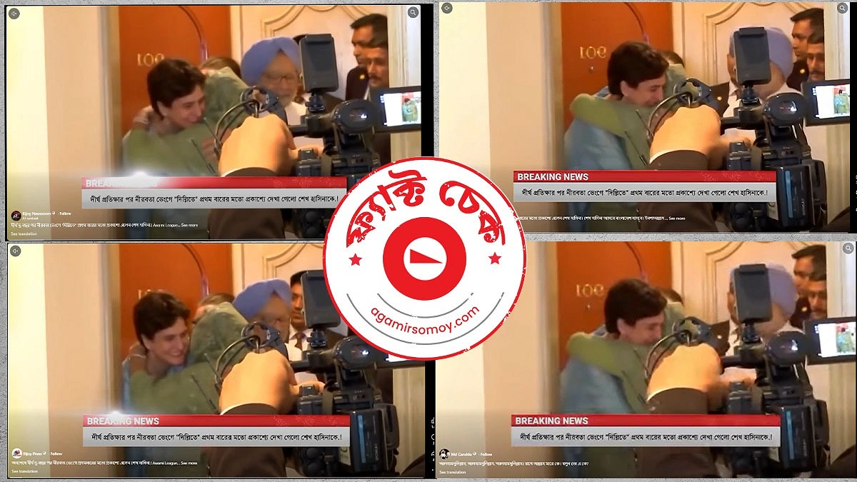 ‘দিল্লিতে প্রকাশ্যে শেখ হাসিনা’ দাবিতে ভাইরাল ভিডিওটি ৫ বছর পুরোনো