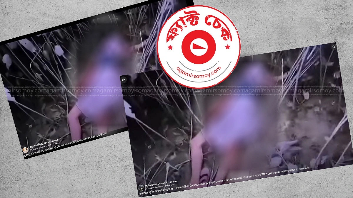 পাটক্ষেতে লাশের ভিডিওর ঘটনা মুন্সীগঞ্জের নয়, ভারতের