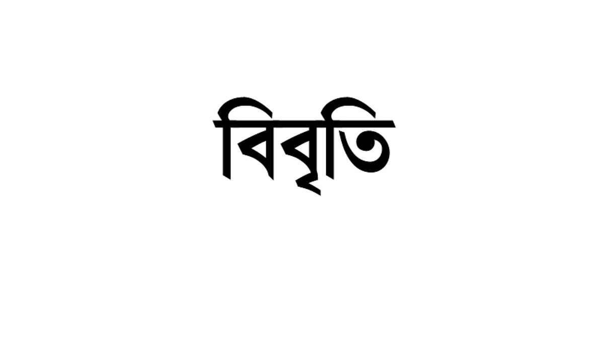 বিশ্ববিদ্যালয় শিক্ষকদের বিরুদ্ধে ঢালাও অভিযোগ তদন্তের উদ্যোগে উদ্বেগ