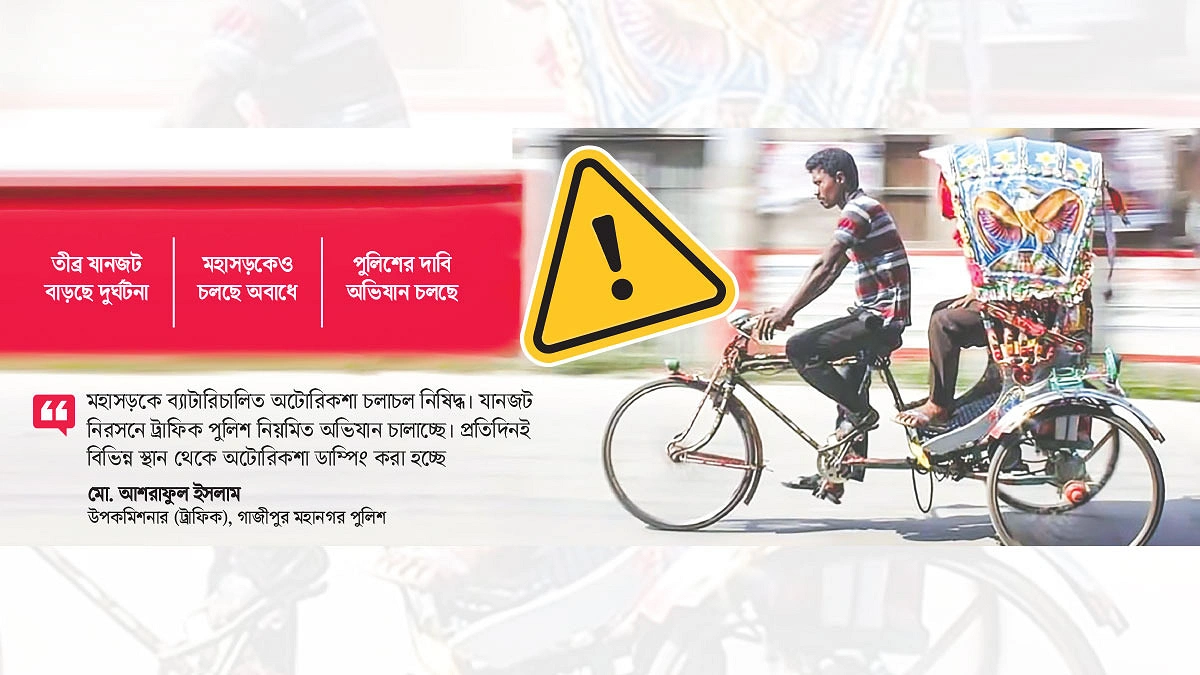গাজীপুর দাবড়াচ্ছে ৩ লাখ অবৈধ অটোরিকশা