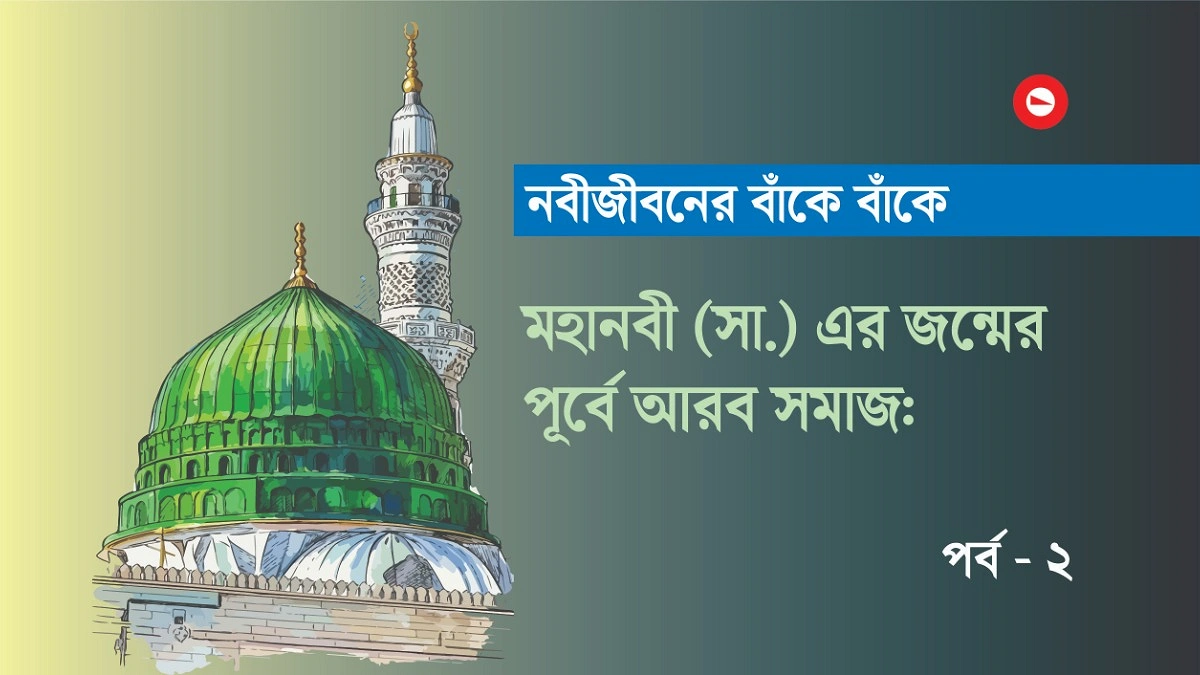 মহানবী (সা.)-এর জন্মের পূর্বে আরব সমাজ: ধর্ম, সংস্কৃতি ও সামাজিক বাস্তবতা