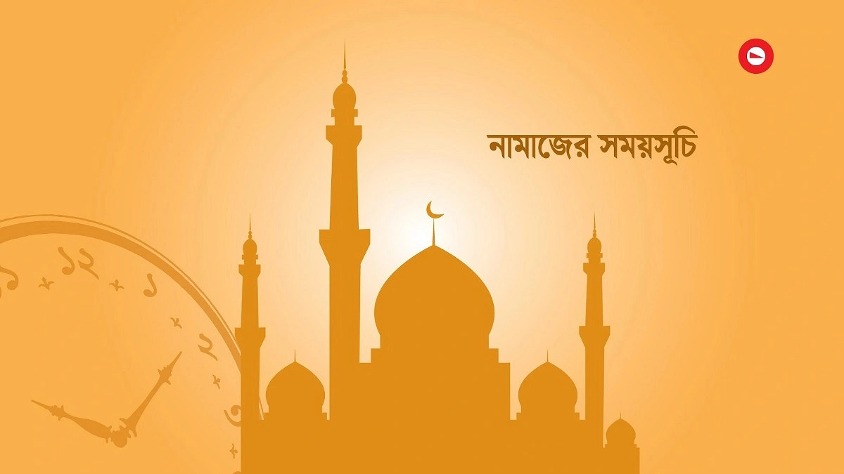 আজকের নামাজের সময়সূচি (০৩ আগস্ট)