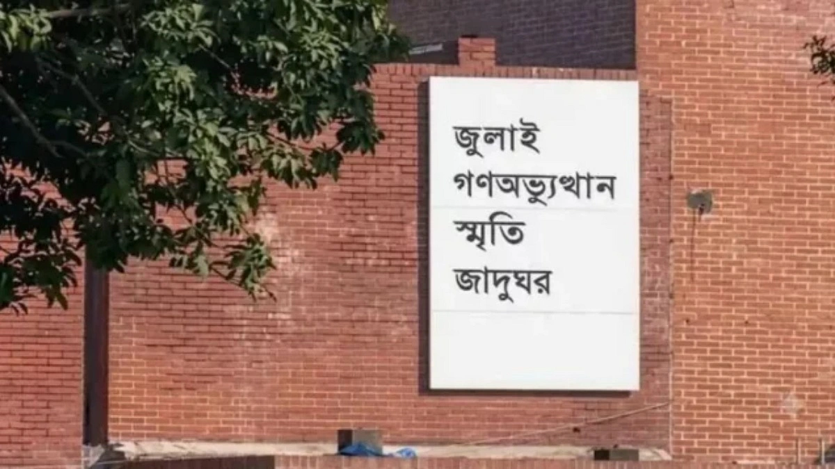 সপ্তাহে একদিন বিনামূল্যে জুলাই জাদুঘর পরিদর্শন করবে শিক্ষার্থীরা