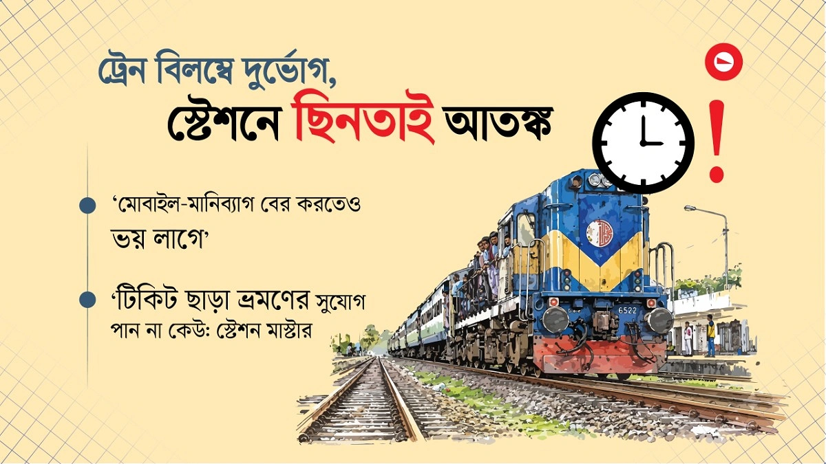 টিকিটবিহীন যাত্রীদের দৌরাত্ম্যে নাকাল বৈধ টিকিটধারীরা