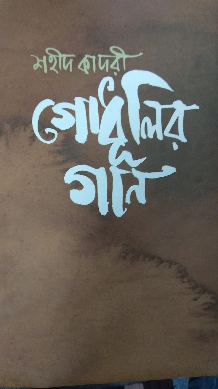 শহীদ কাদরীর বইয়ের প্রচ্ছদ