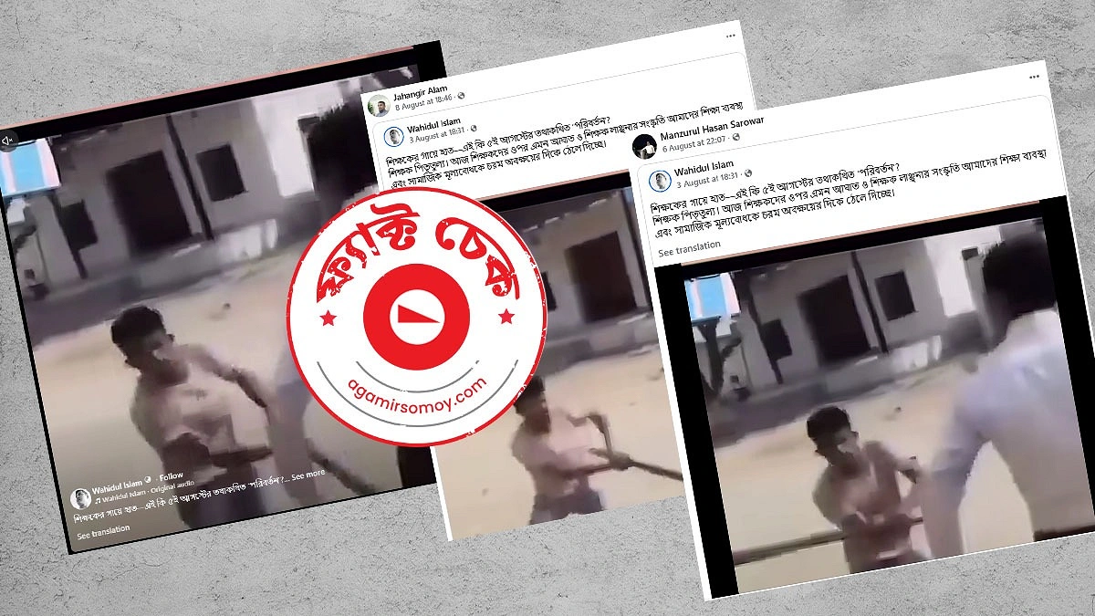 রাজস্থানে শিক্ষকের ওপর আক্রমণের ভিডিও বাংলাদেশের বলে প্রচার