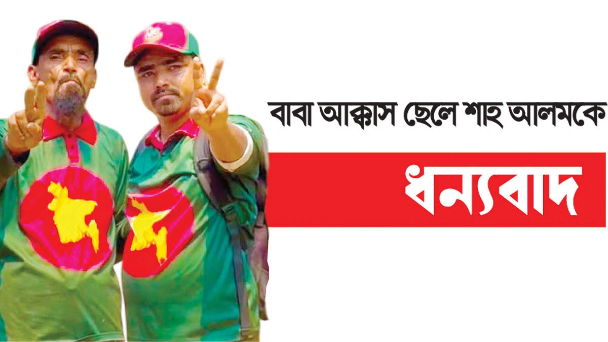 জনকল্যাণে বাবা-ছেলের দৃষ্টান্ত
