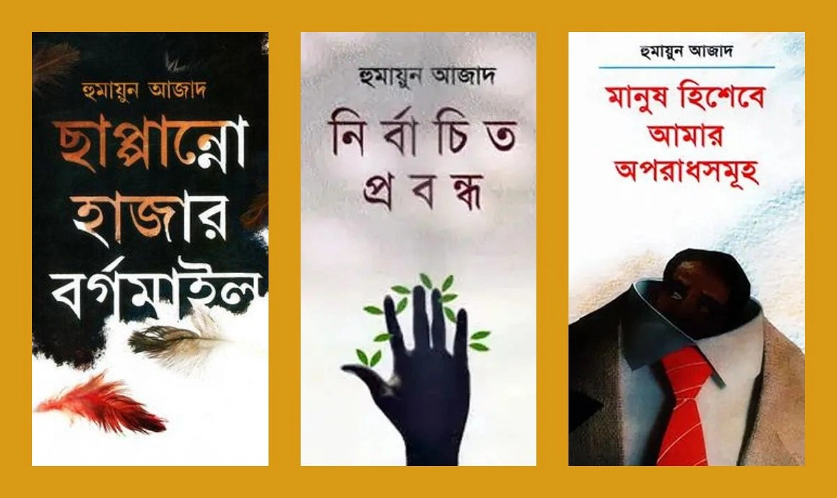 হুমায়ুন আজাদের কয়েকটি বই