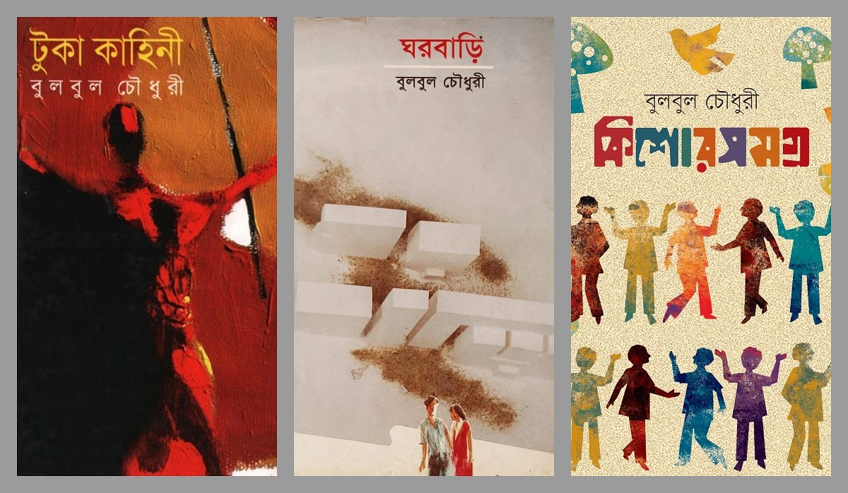 বুলবুল চৌধুরীর কয়েকটি বই
