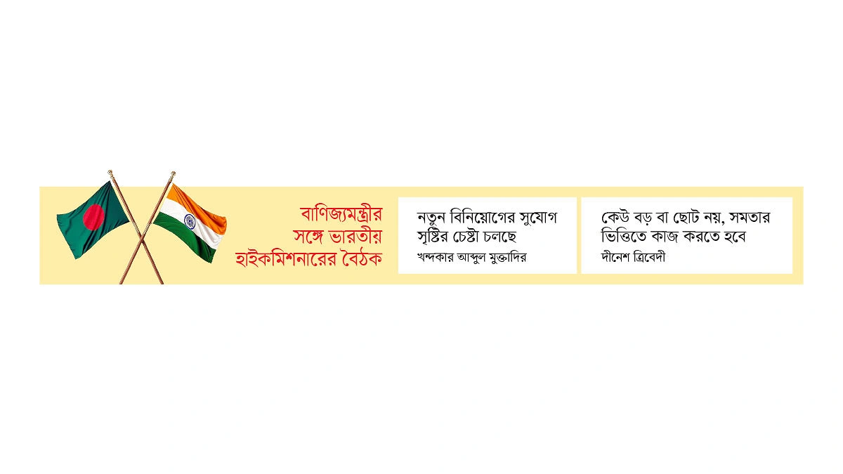সীমান্ত হাট চালু ও স্থলবন্দর সচল চায় ঢাকা