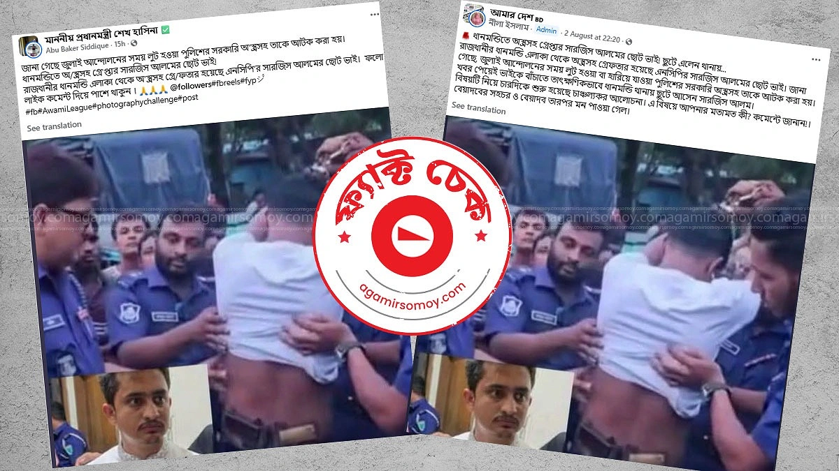 ধানমন্ডিতে অস্ত্রসহ সারজিস আলমের ছোট ভাই গ্রেপ্তারের দাবিটি সত্য নয়