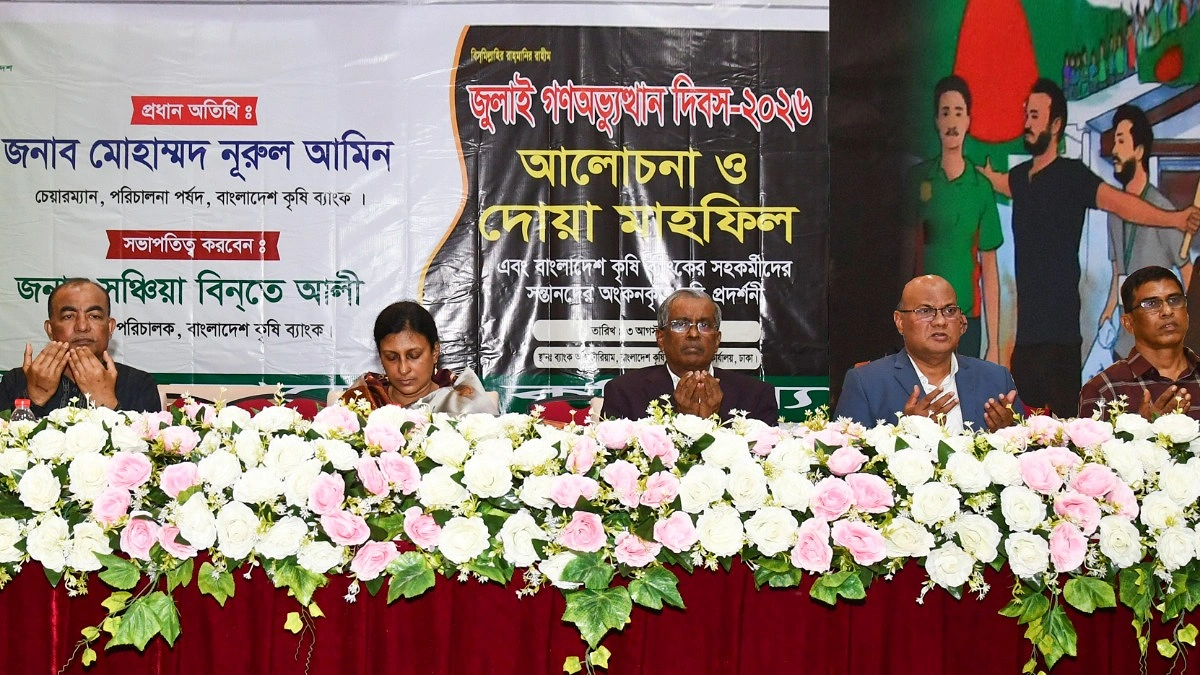 জুলাই গণঅভ্যুত্থান স্মরণে কৃষি ব্যাংকে আলোচনা ও দোয়া মাহফিল