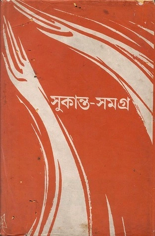 সুকান্ত ভট্টাচার্যের রচনাসমগ্রের প্রচ্ছদ
