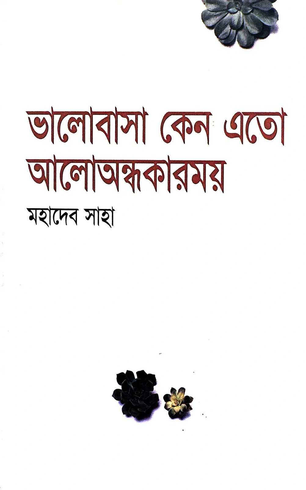 মহাদেব সাহার কবিতার বই