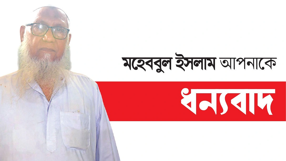 মানুষের সেবায় মহেববুলের ৫৪ বছর