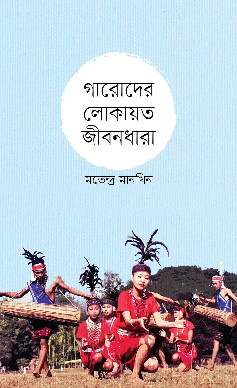 গারো জীবন যাপন ও আচার নিয়ে মতেন্দ্র মানখিনের একটি বই।