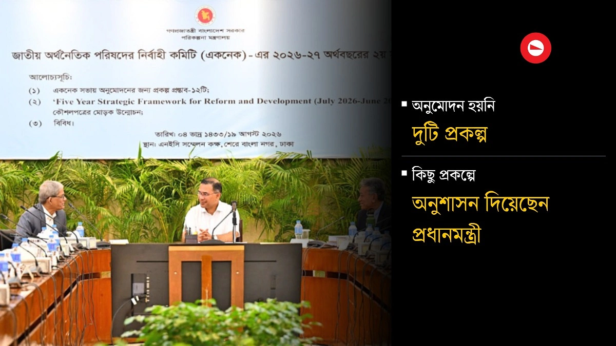 একনেকের সভায় ১০ প্রকল্পের অনুমোদন, ব্যয় ৯ হাজার কোটি