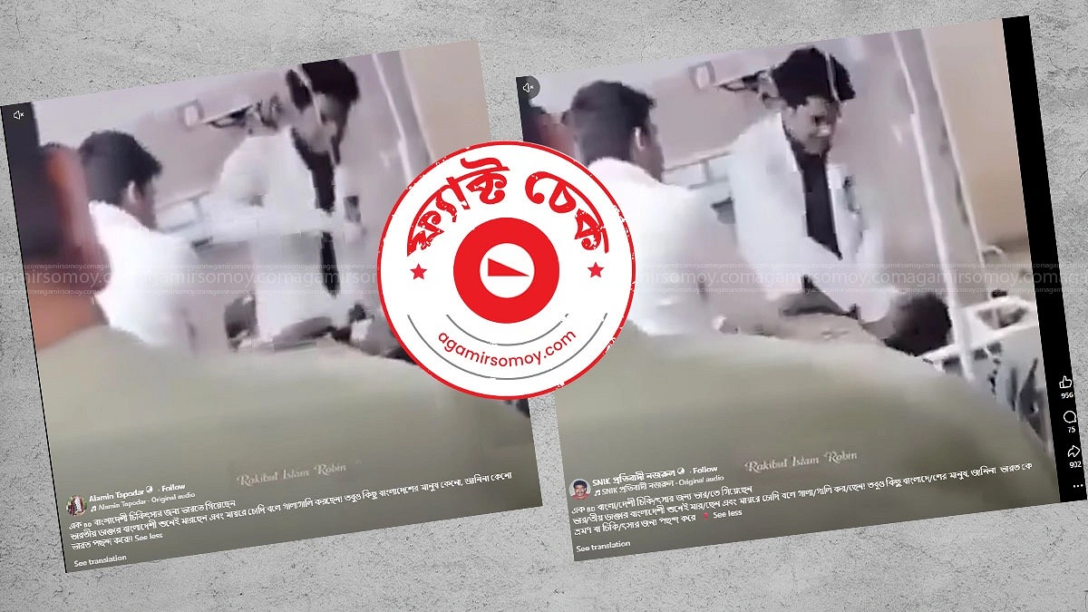ভারতে বাংলাদেশি রোগীকে মারধর দাবির ভিডিওটি অন্য ঘটনার