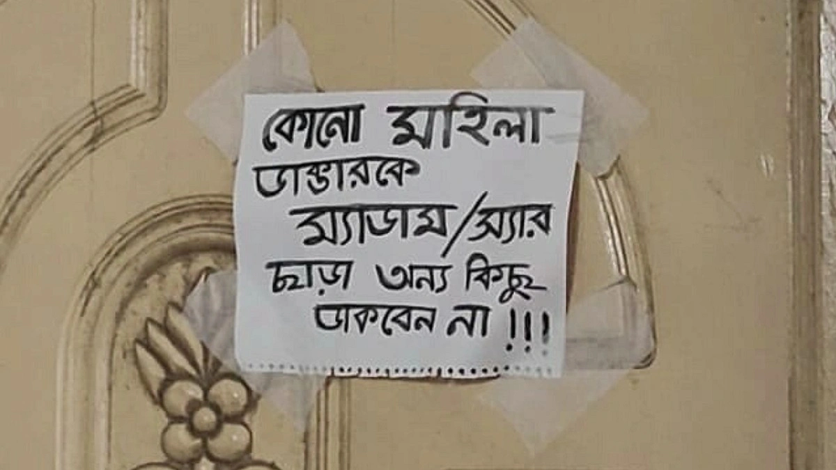 ‘মহিলা ডাক্তারকে ম্যাডাম-স্যার ছাড়া অন্য কিছু ডাকবেন না’