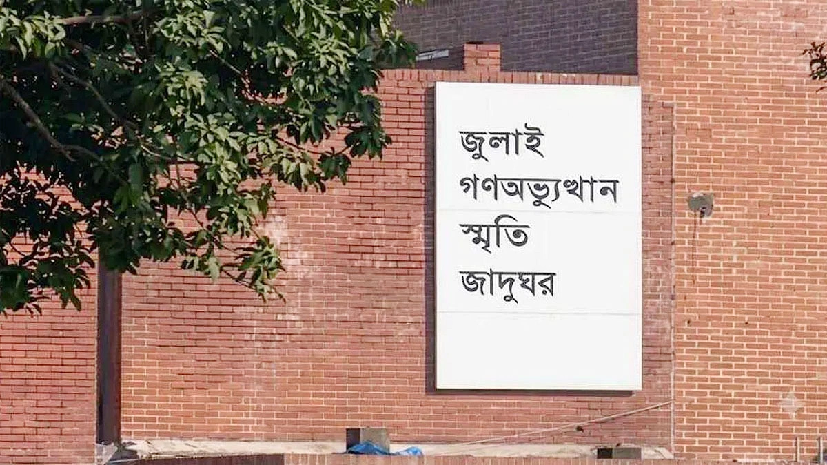 কী আছে জুলাই জাদুঘরে