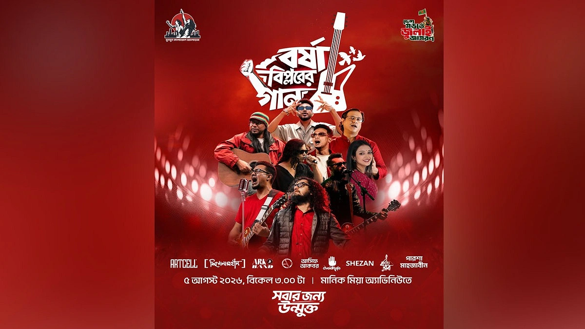 বর্ষা বিপ্লবের কনসার্ট বুধবার, গাইবেন আসিফ আকবরসহ অনেকে