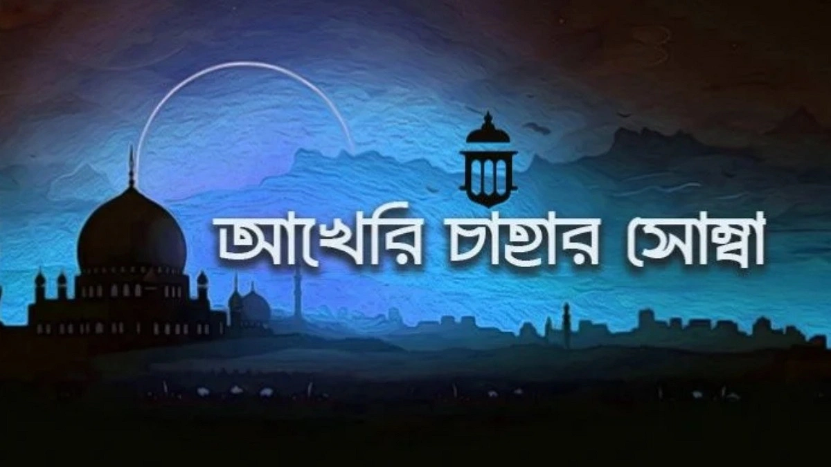 আখেরি চাহার সোম্বা: ইতিহাস, ঐতিহ্য ও ইসলামের শিক্ষা