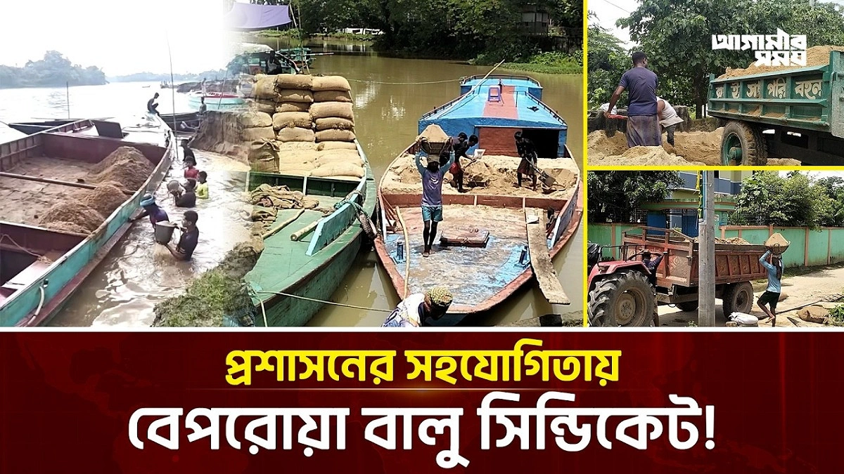 অবৈধ বালু উত্তোলনে প্রশাসনের সহযোগিতার অভিযোগ