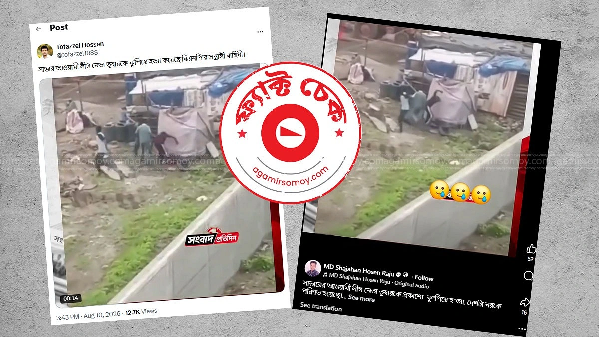 সাভারে আওয়ামী লীগ নেতা তুষারকে হত্যার দাবির সত্যতা কী