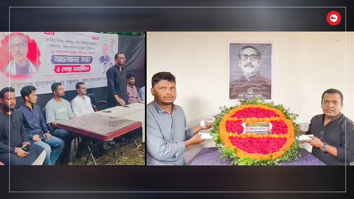 বঙ্গবন্ধুর মৃত্যুবার্ষিকীতে ঝটিকা মিছিল ও সভা
