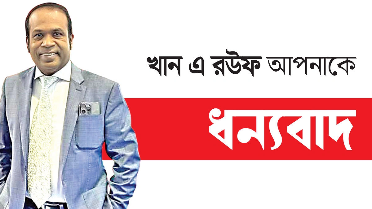 অসহায়ের ভরসা খান এ রউফ