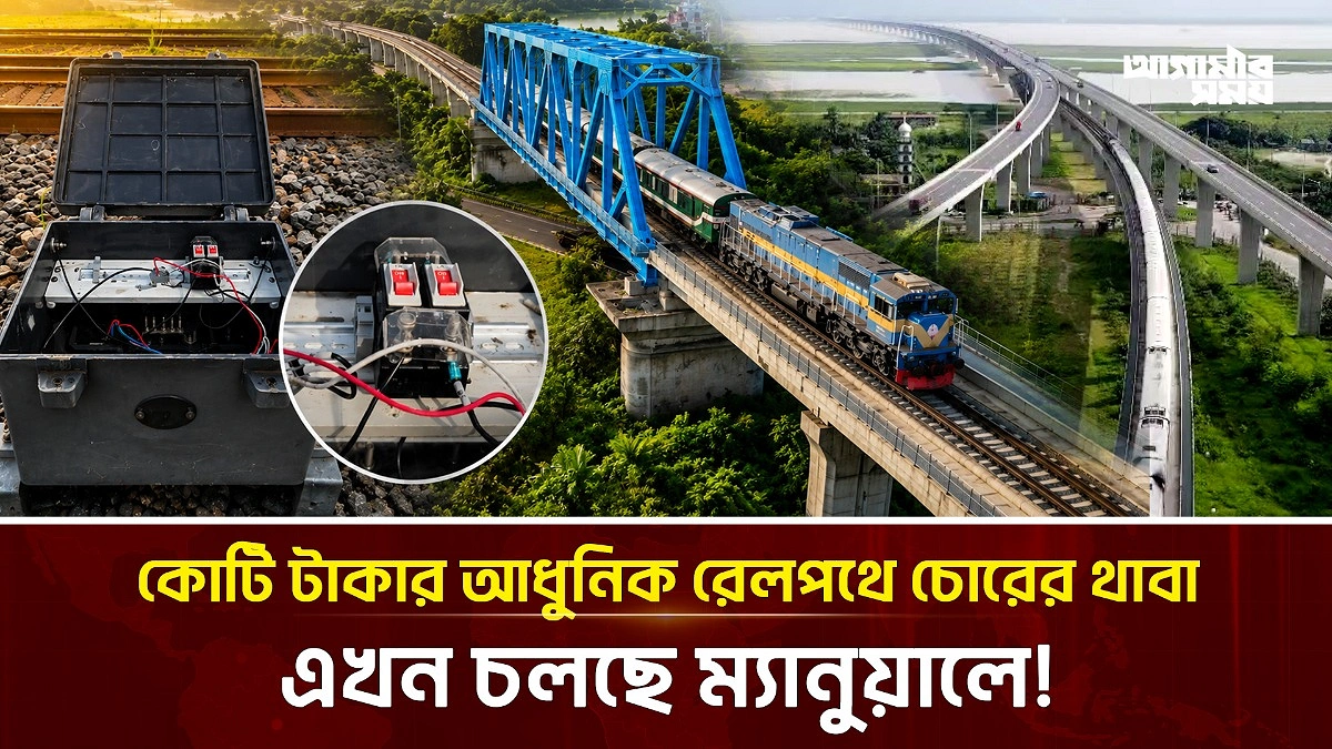 চোরের থাবায় কোটি কোটি টাকার পদ্মাসেতুর রেলসম্পদ, ট্রেন চলছে ম্যানুয়ালে