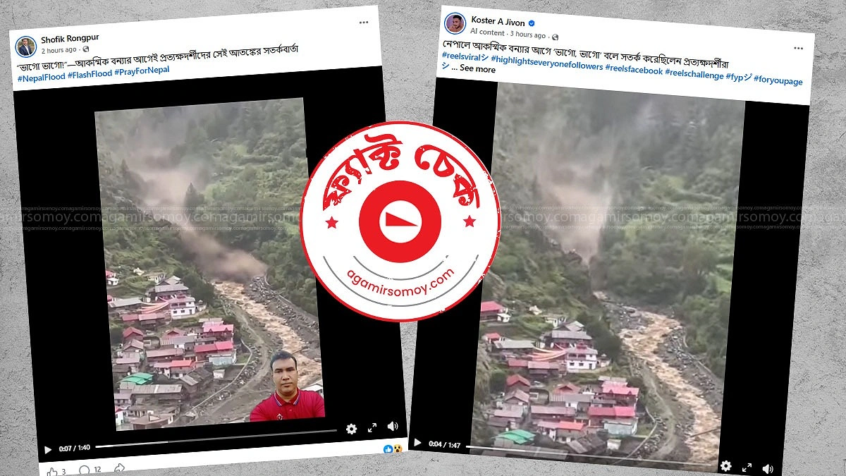 নেপালের বন্যা নিয়েও ছড়ােচ্ছে ভুয়া ভিডিও