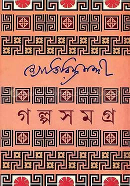 জ্যোতিরিন্দ্র নন্দীর গল্পসমগ্র