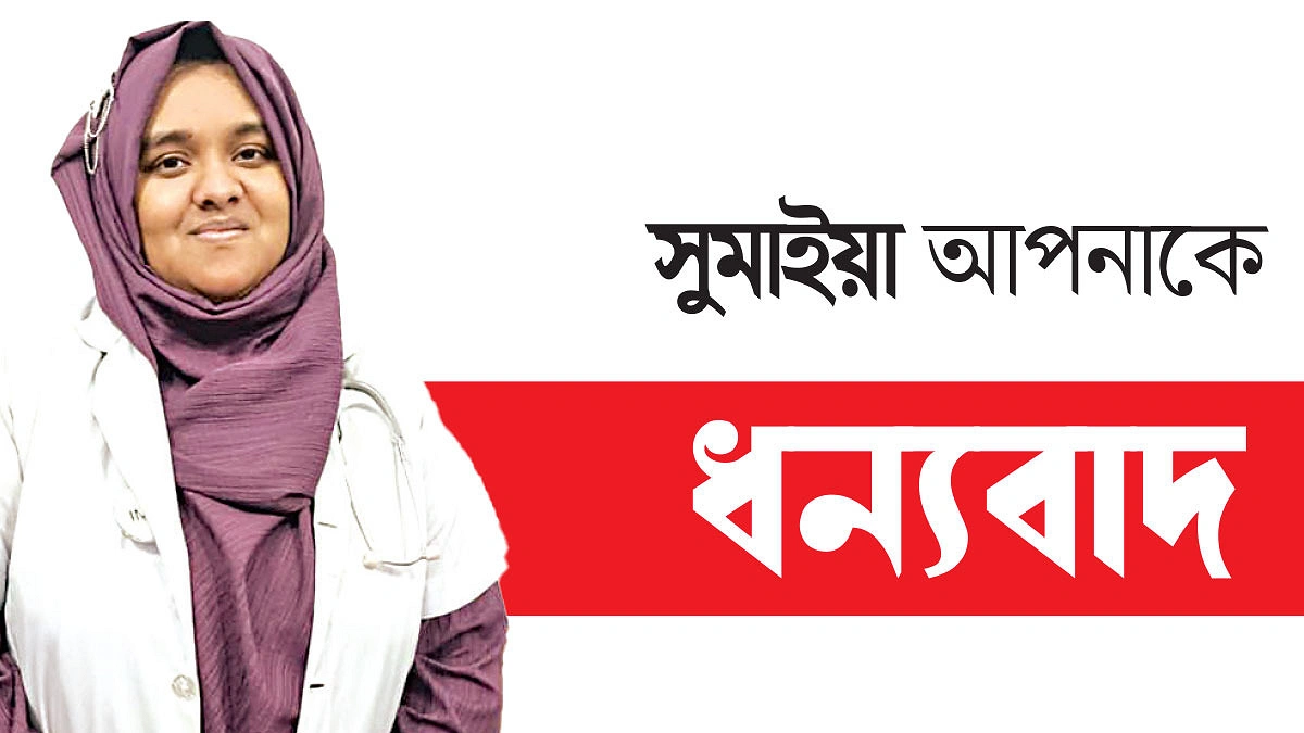 এক টাকায় রোগী দেখেন ডা. সুমাইয়া