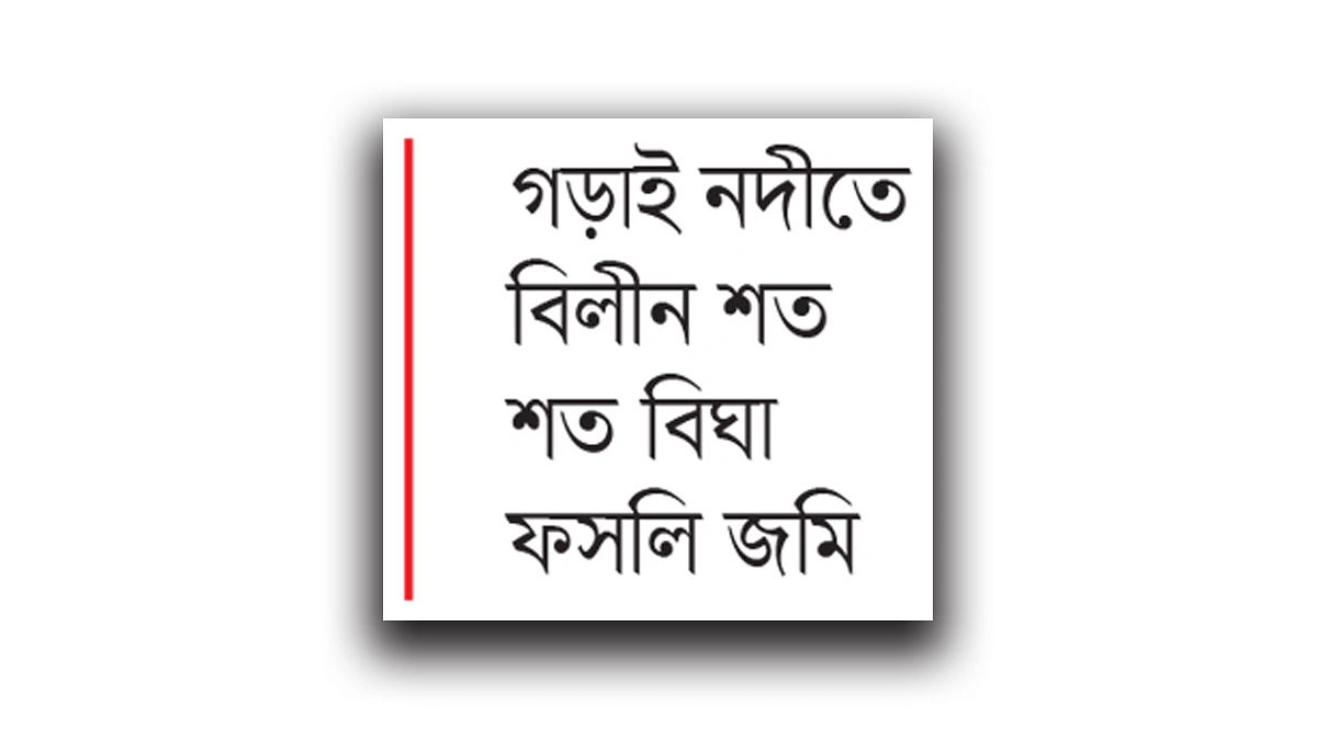 ভাঙন আতঙ্কে পাঁচ গ্রামের মানুষ