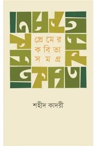 শহীদ কাদরীর বইয়ের প্রচ্ছদ