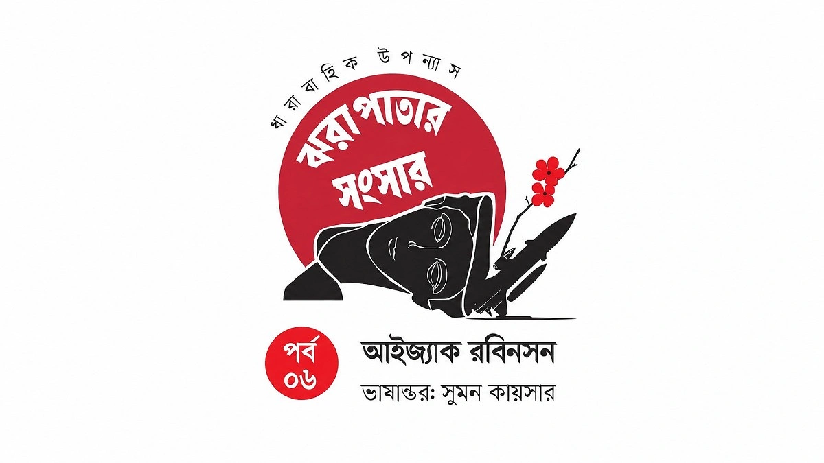 ঝরাপাতার সংসার