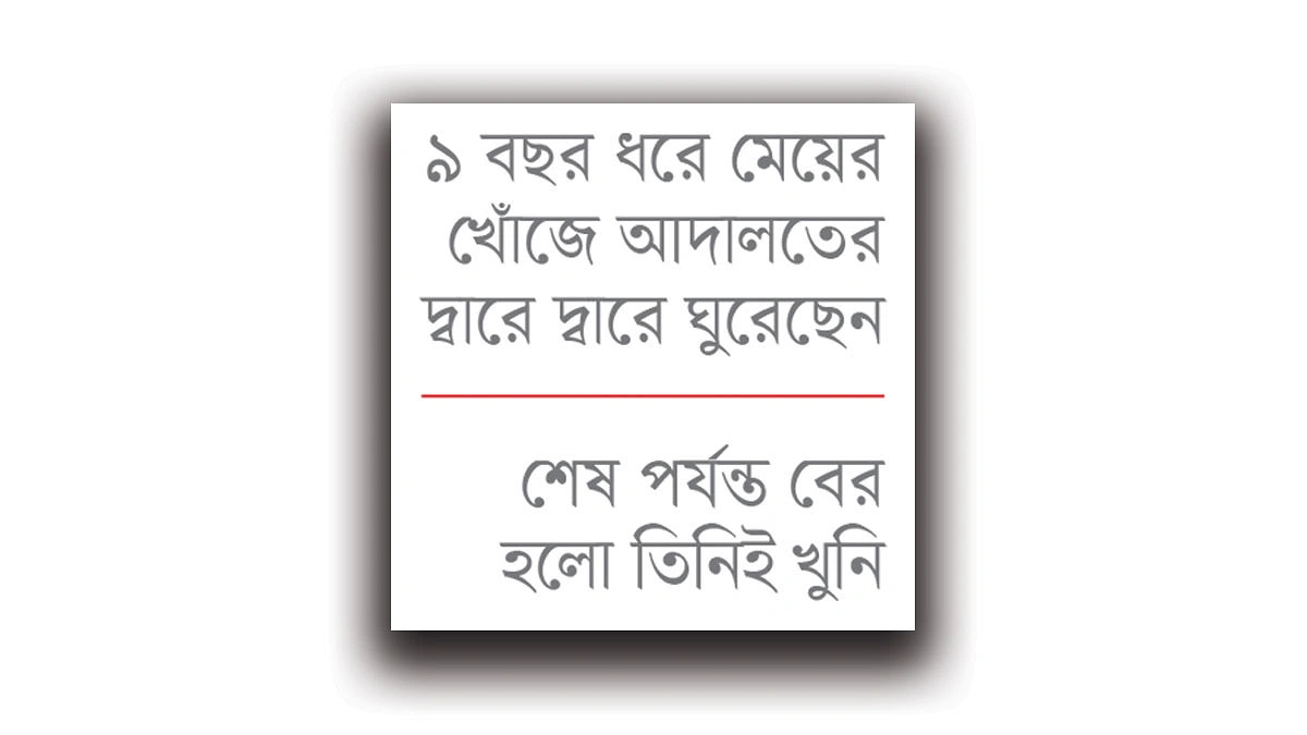 বিচার চাওয়া বাবাই পারুলের খুনি