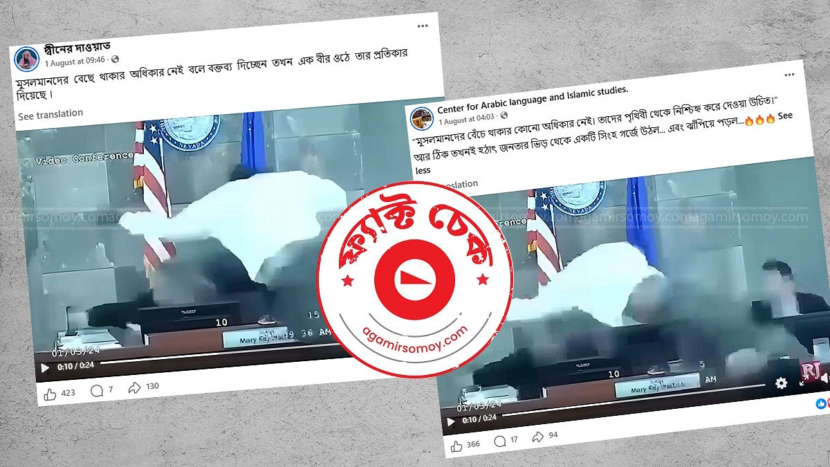 বিচারকের ওপর হামলার ভিডিও ছড়িয়ে ‘ইসলামিক প্রতিকারের’ ভুয়া দাবি