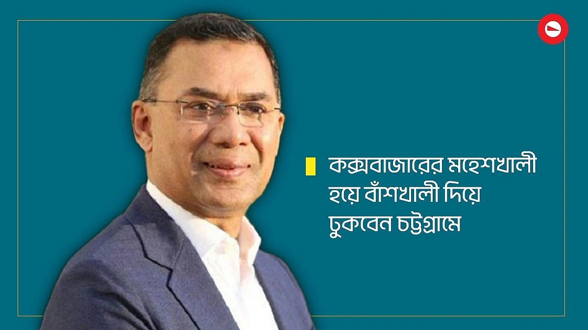 প্রধানমন্ত্রী হয়ে প্রথম চট্টগ্রামে আসছেন তারেক রহমান, যোগ দেবেন ৫ কর্মসূচিতে
