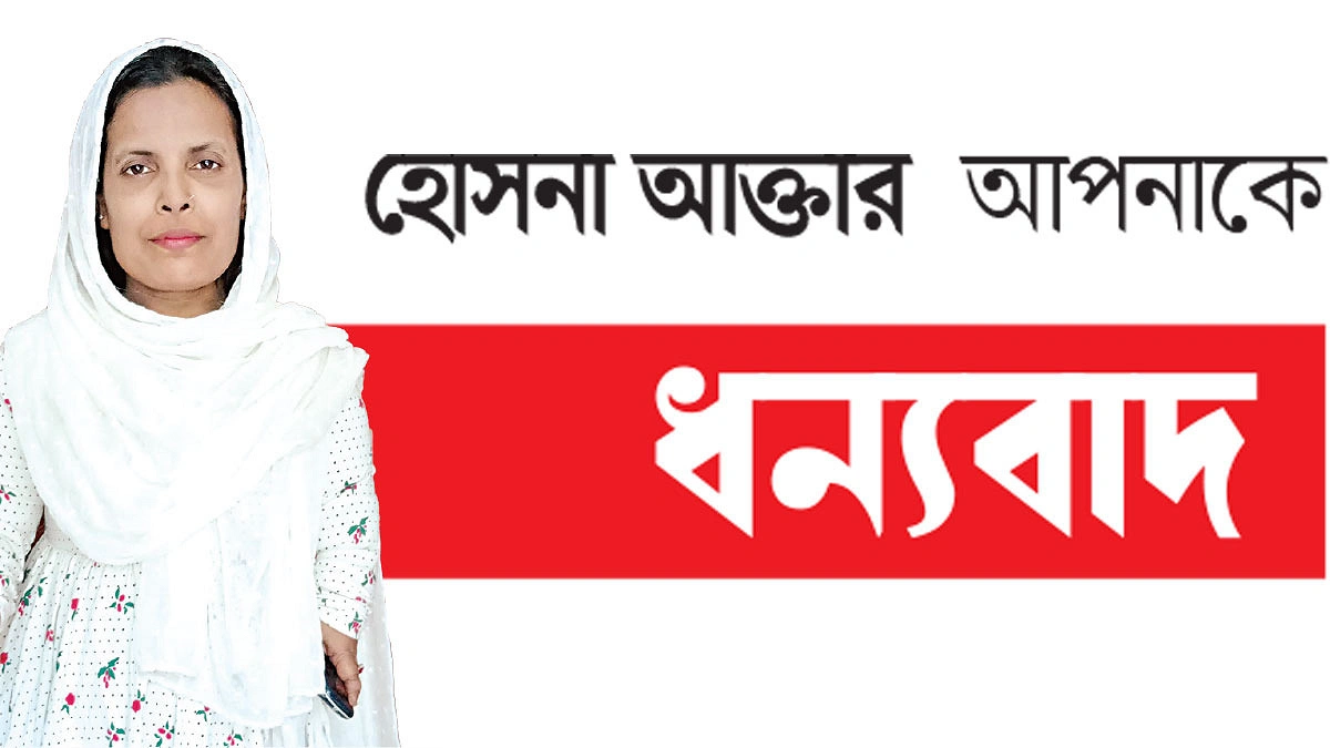 প্রতিবন্ধীদের ভরসা হোসনা আক্তার