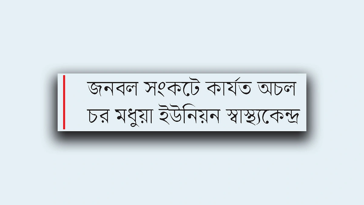 দুর্গম চরে স্বাস্থ্যসেবার নীরব সংকট
