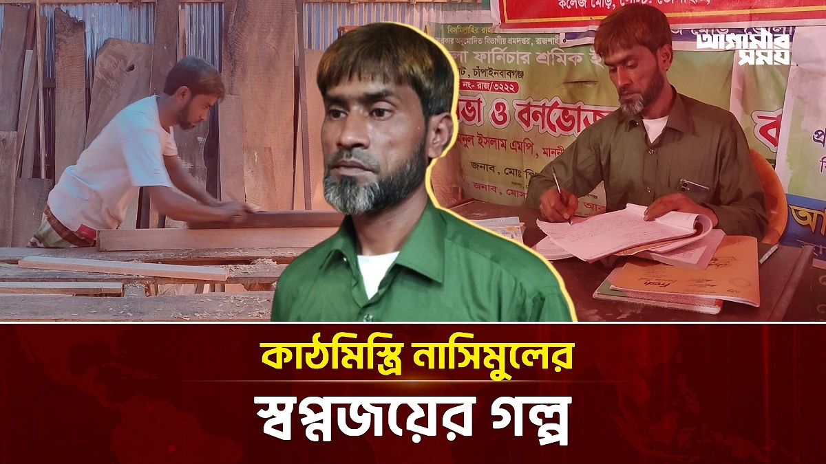 ৪৫ বছরে এসএসসি পাস করলেন কাঠমিস্ত্রি নাসিমুল