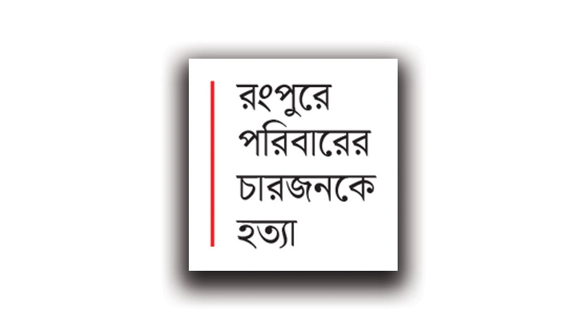 মাছুয়াপাড়ায় একের পর এক খুনের পেছনে মাদক