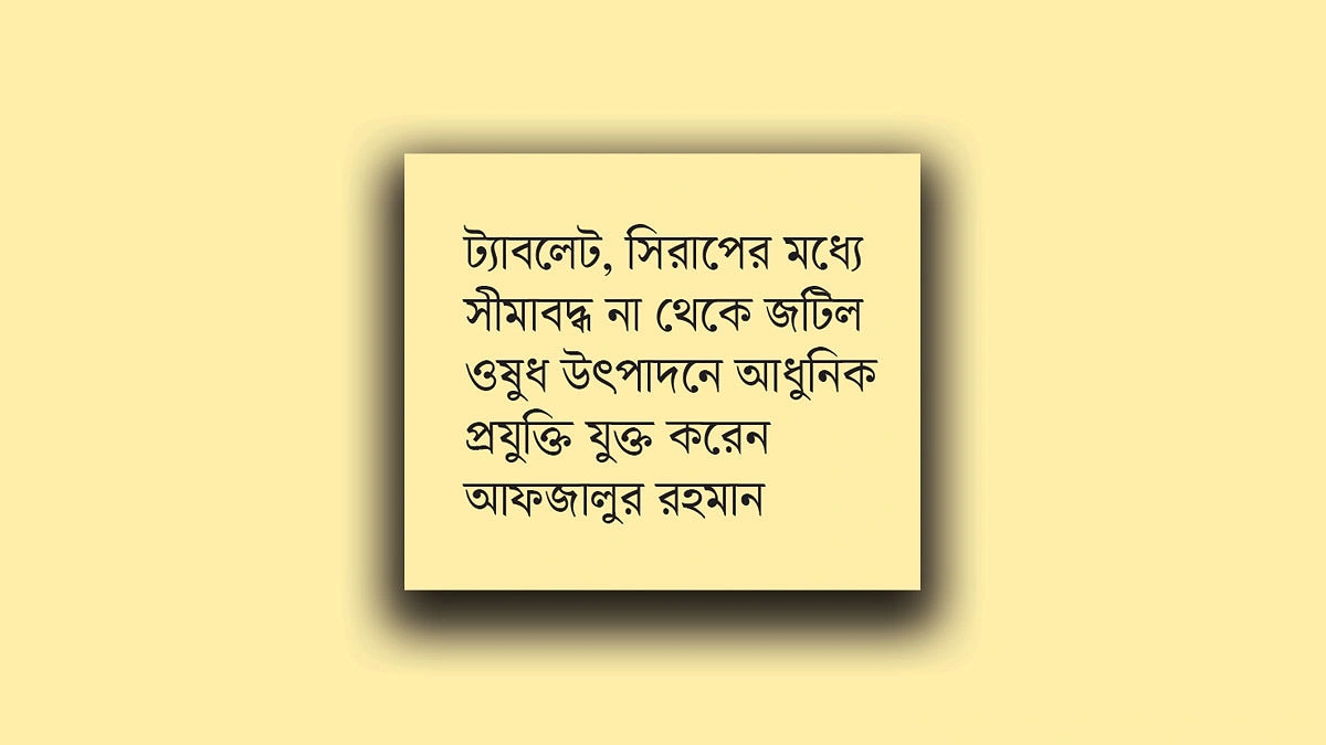 দেশীয় ওষুধশিল্পের নীরব স্থপতি