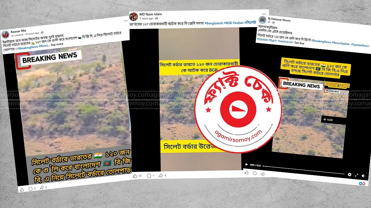 ভিডিও ইথিওপিয়ার, দাবি করা হচ্ছে সিলেট সীমান্তে গোলাগুলির